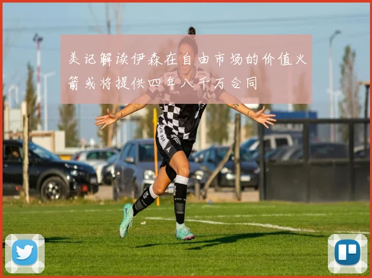 美记解读伊森在自由市场的价值火箭或将提供四年八千万合同