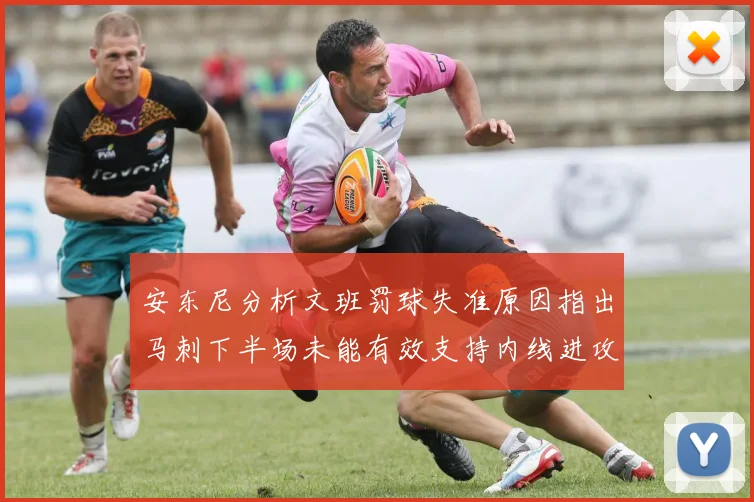 安东尼分析文班罚球失准原因指出马刺下半场未能有效支持内线进攻