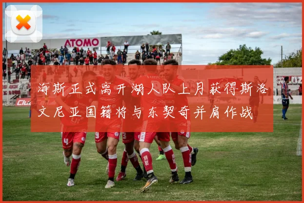 海斯正式离开湖人队上月获得斯洛文尼亚国籍将与东契奇并肩作战